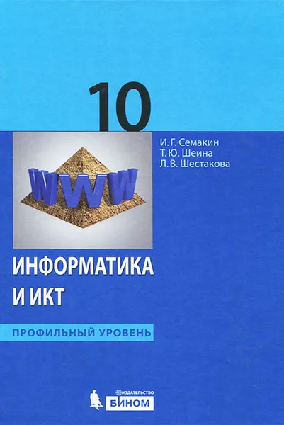 Обложка книги Информатика и ИКТ. 10 класс. Профильный уровень, И. Г. Семакин, Т. Ю. Шеина, Л. В. Шестакова