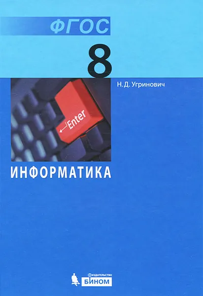 Обложка книги Информатика. 8 класс, Н. Д. Угринович