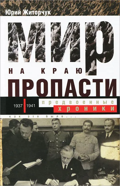 Обложка книги Мир на краю пропасти. Предвоенные хроники, Юрий Житорчук