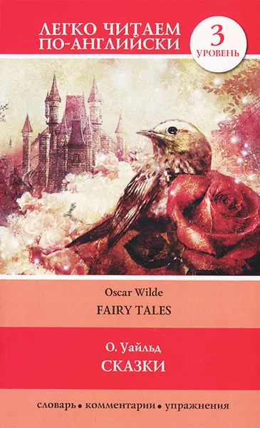 Обложка книги О. Уайльд. Сказки / Oscar Wilde: Fairy Tales, Уайльд Оскар