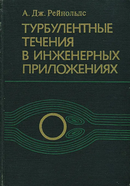 Обложка книги Турбулентные течения в инженерных приложениях, А. Дж. Рейнольдс