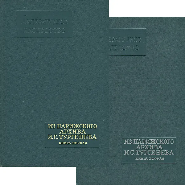 Обложка книги Из парижского архива И. С. Тургенева (комплект из 2 книг), Иван Анисимов,Иван Тургенев