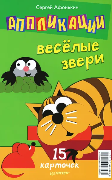 Обложка книги Аппликации. Веселые звери. 15 карточек, Сергей Афонькин