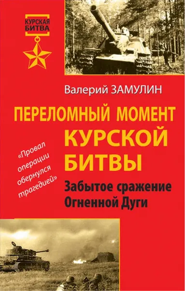 Обложка книги Переломный момент Курской битвы. Забытое сражение Огненной Дуги, Валерий Замулин