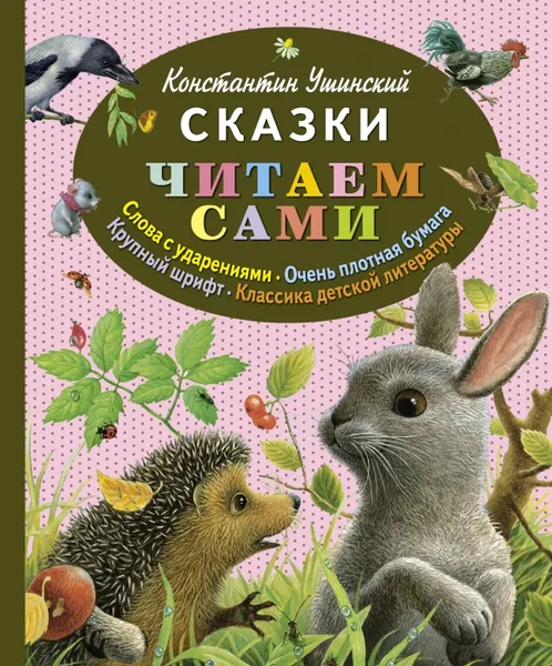 Обложка книги Сказки, Константин Ушинский