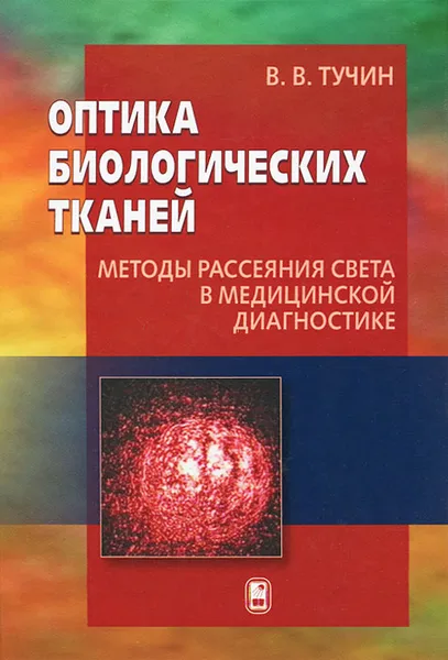 Обложка книги Оптика биологических тканей. Методы рассеяния света в медицинской диагностике, В. В. Тучин