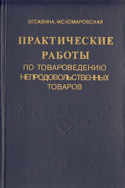 Обложка книги Практические работы по товароведению непродовольственных товаров, З. Г. Савина, М. С. Комаровская