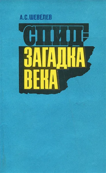 Обложка книги СПИД - загадка века, А. С. Шевелев