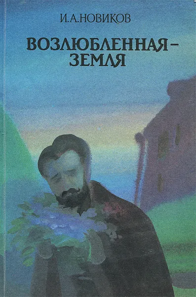 Обложка книги Возлюбленная - Земля, И. А. Новиков