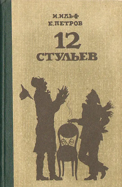 Обложка книги 12 стульев, И. А. Ильф, Е. П. Петров