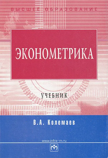 Обложка книги Эконометрика, В. А. Колемаев