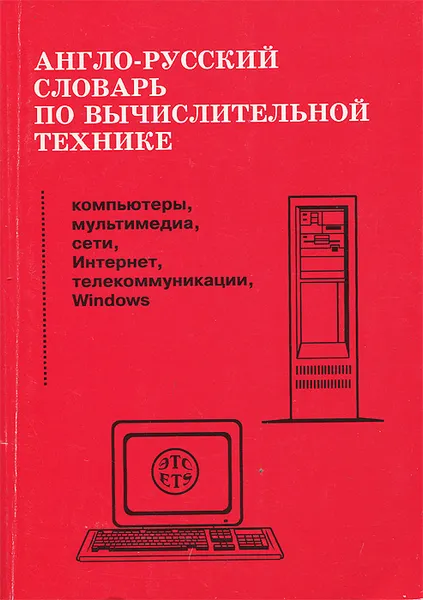 Обложка книги Англо-русский словарь по вычислительной технике, М. Л. Гуткин