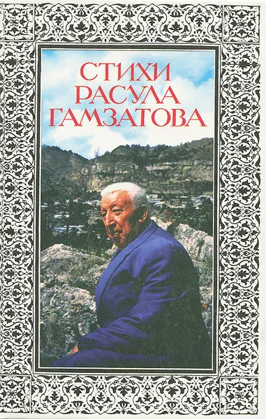 Обложка книги Стихи Расула Гамзатова, Расул Гамзатов