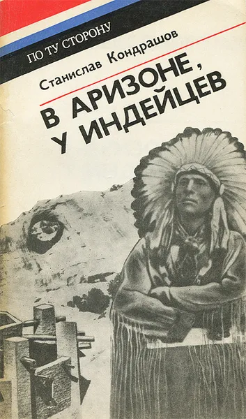 Обложка книги В Аризоне, у индейцев, Кондрашов Станислав Николаевич