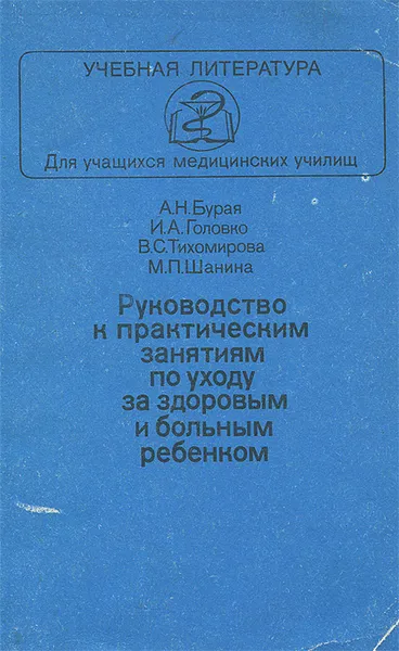 Обложка книги Руководство к практическим занятиям по уходу за здоровым и больным ребенком, Бурая Александра Нестеровна, Головко Инна Алексеевна