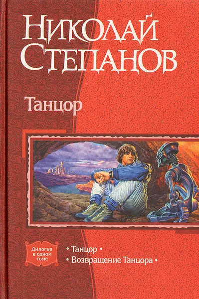 Обложка книги Танцор, Возвращение танцора, Николай Степанов