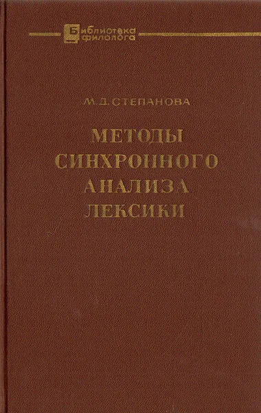 Обложка книги Методы синхронного анализа лексики, М. Д. Степанова