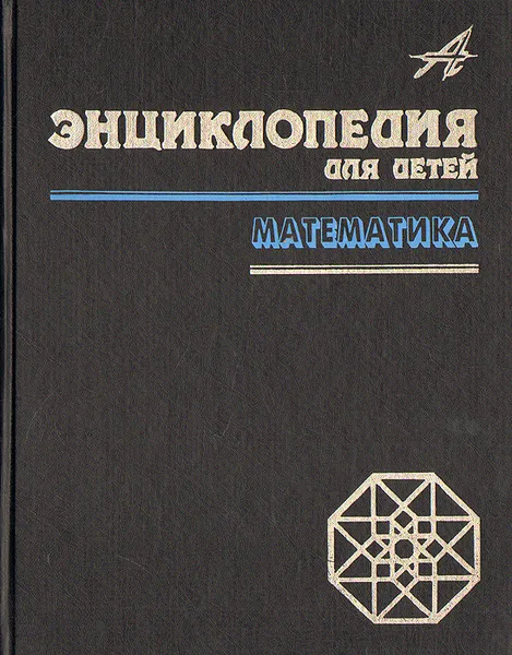 Обложка книги Энциклопедия для детей. Том 11. Математика, Мария Аксенова,Виктор Володин