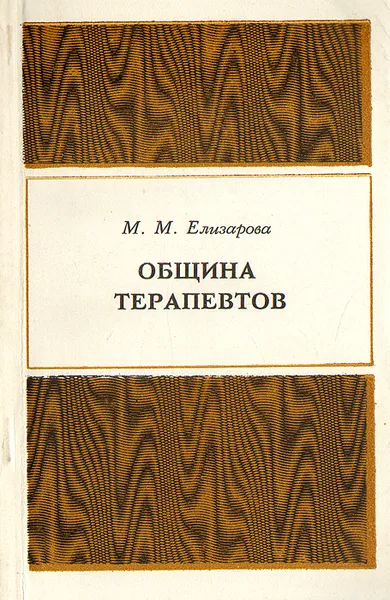 Обложка книги Община терапевтов, М. М. Елизарова