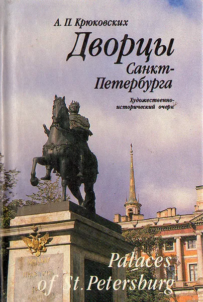 Обложка книги Дворцы Санкт-Петербурга. Художественно-исторический очерк / Palaces of St. Petersburg, А. П. Крюковских