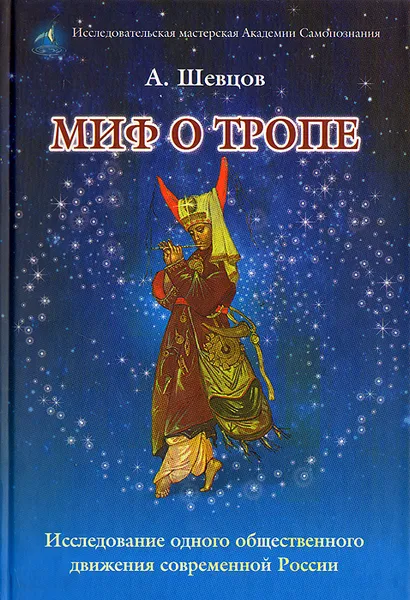 Обложка книги Миф о Тропе, Шевцов Александр Александрович