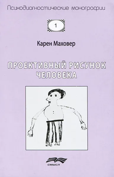 Обложка книги Проективный рисунок человека, Карен Маховер