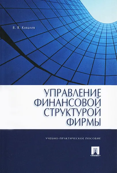 Обложка книги Управление финансовой структурой фирмы, В. В. Ковалев