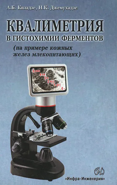 Обложка книги Квалиметрия в гистохимии ферментов (на примере кожных желез млекопитающих), А. Б. Киладзе, Н. К. Джемухадзе