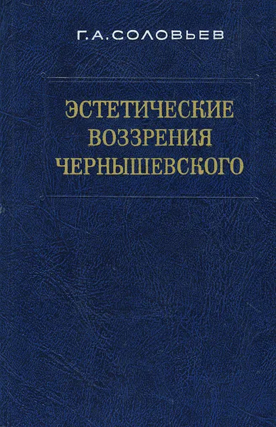 Обложка книги Эстетические воззрения Чернышевского, Г. А. Соловьев