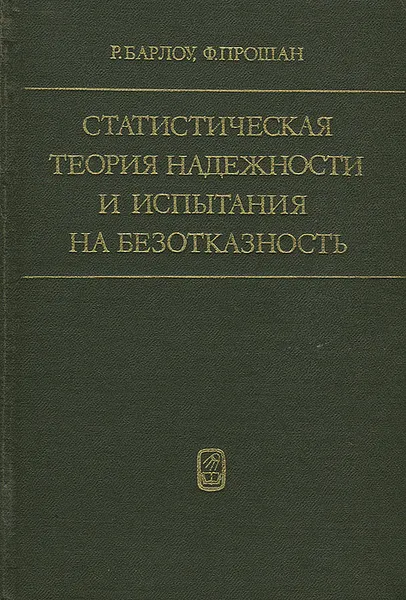 Обложка книги Статистическая теория надежности и испытания на безотказность, Барлоу Ричард Э., Прошан Франк