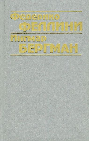 Обложка книги Федерико Феллини, Ингмар Бергман. Фильмы. Философия творчества, Долгов Константин Михайлович, Долгов Кирилл Константинович