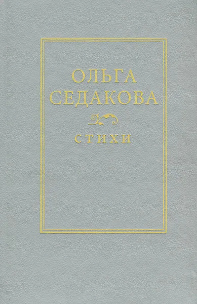 Обложка книги Ольга Седакова. Стихи, Седакова Ольга Александровна