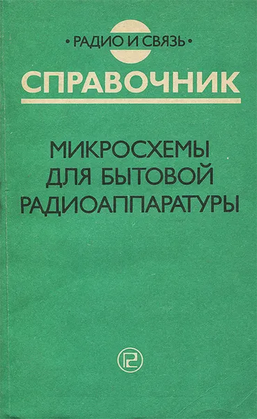 Обложка книги Микросхемы для бытовой радиоаппаратуры, И. В. Новаченко, В. А. Телец, Л. И. Редькина, Ю. А. Краснодубец