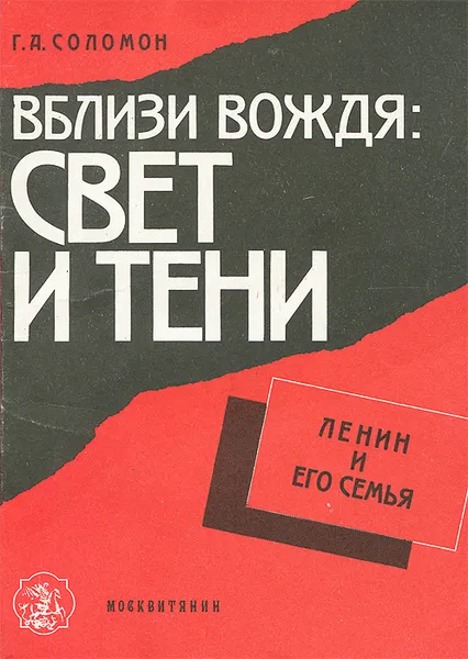 Обложка книги Вблизи вождя. Свет и тени. Ленин и его семья, Г. А. Соломон