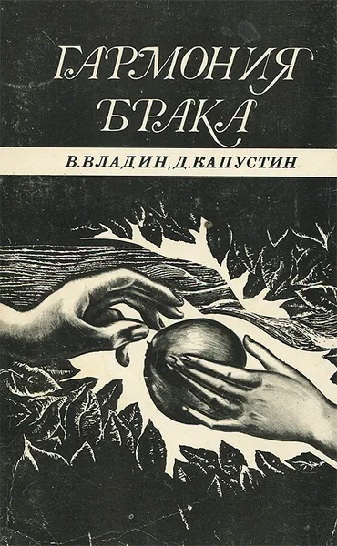 Обложка книги Гармония брака, В. Владин, Д. Капустин