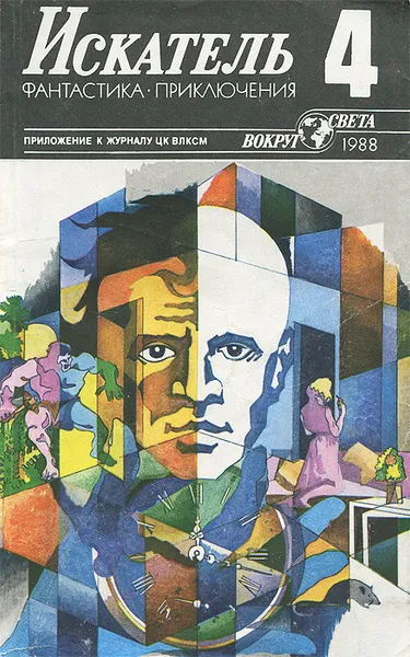 Обложка книги Искатель, №4, 1988, Леонид Панасенко,Андре Рюэллан