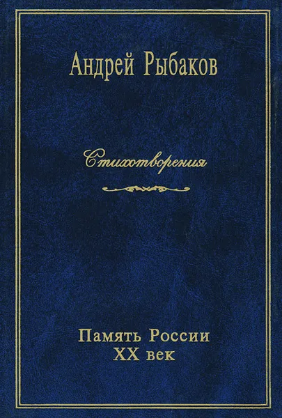 Обложка книги Андрей Рыбаков. Стихотворения, Андрей Рыбаков