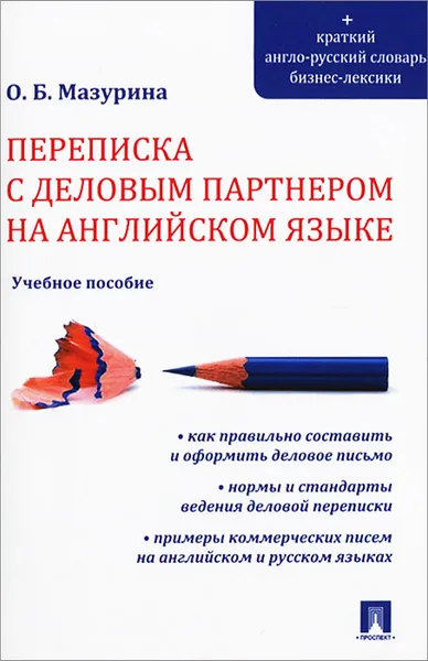 Обложка книги Переписка с деловым партнером на английском языке, О. Б. Мазурина