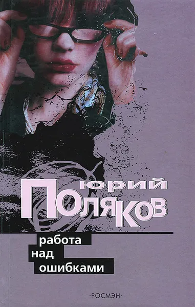 Обложка книги Работа над ошибками, Юрий Поляков