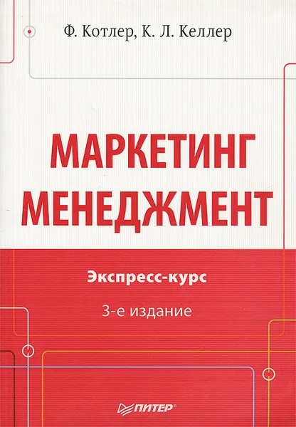 Обложка книги Маркетинг. Менеджемнт. Экспресс-курс, Келлер Кевин Лейн, Котлер Филип