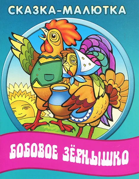 Обложка книги Бобовое зернышко, Александр Ткачук,Т. Кузьмина