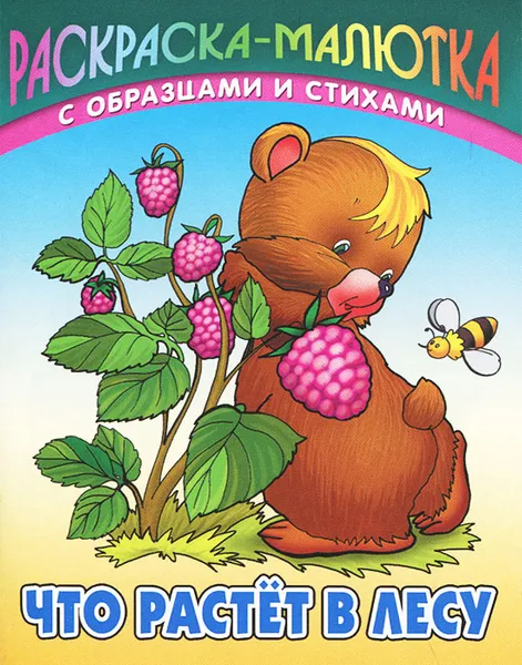 Обложка книги Что растет в лесу, Сергей Кузьмин