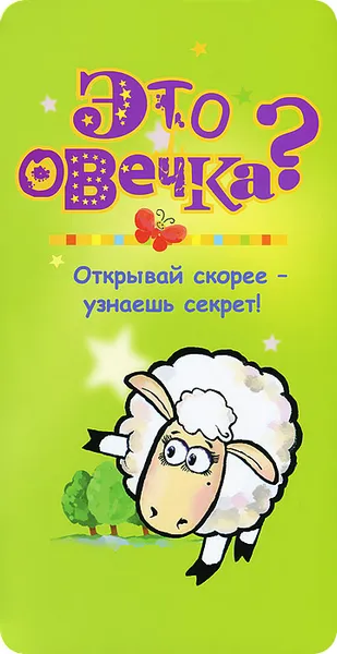 Обложка книги Это овечка?, П. М. Волцит