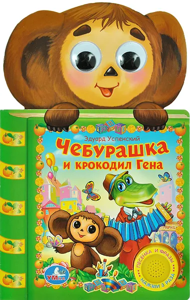 Обложка книги Чебурашка и крокодил Гена. Книжка-игрушка, Эдуард Успенский