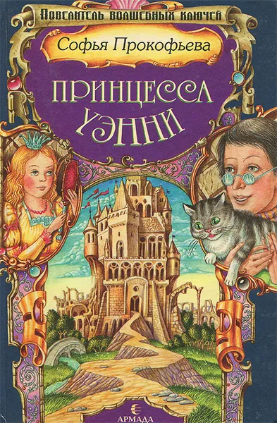 Обложка книги Принцесса Уэнни, Софья Прокофьева
