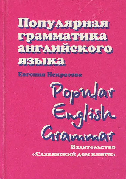 Обложка книги Популярная грамматика английского языка / Popular English Grammar, Евгения Некрасова