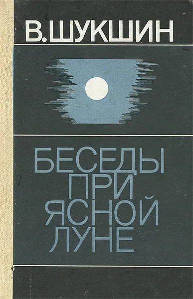 Обложка книги Беседы при ясной луне, В. Шукшин