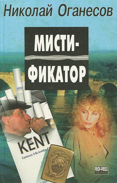 Обложка книги Мистификатор, Николай Оганесов