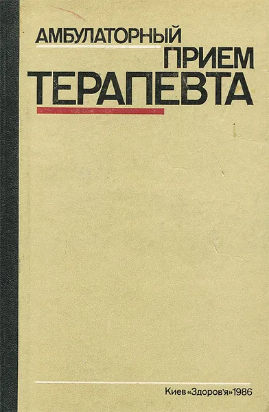 Обложка книги Амбулаторный прием терапевта, Евгений Нейко,Владимир Боцюрко,Михаил Дебенко,Иван Кулевник,Ирина Ванджура,Ирина Купновицкая,Анна Лажо,Федор Мамчур