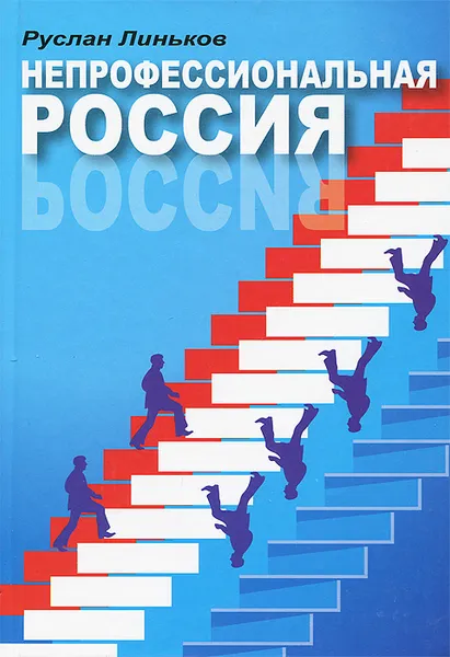 Обложка книги Непрофессиональная Россия, Руслан Линьков